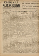 Гдовский колхозник. № 63, 1947.