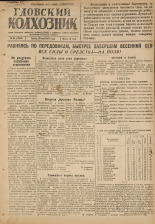 Гдовский колхозник. № 64, 1947.