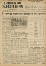 Гдовский колхозник. № 65, 1947.