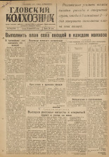 Гдовский колхозник. № 70, 1947.