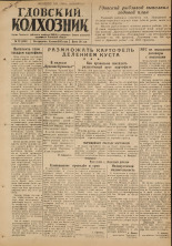 Гдовский колхозник. № 72, 1947.