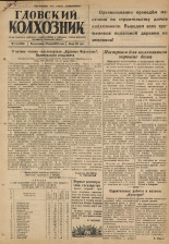 Гдовский колхозник. № 75, 1947.