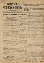 Гдовский колхозник. № 76, 1947. URL - https://pskovbook.ru/book/38605.
