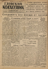 Гдовский колхозник. № 78, 1947.