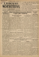 Гдовский колхозник. № 105, 1947.