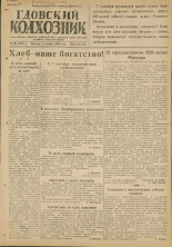Гдовский колхозник. № 107, 1947.