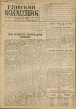 Гдовский колхозник. № 111, 1947.