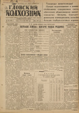 Гдовский колхозник. № 112, 1947. URL - https://pskovbook.ru/book/38619.