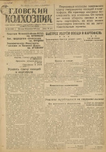 Гдовский колхозник. № 116, 1947.