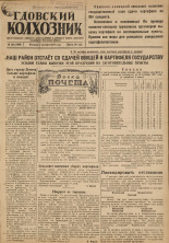 Гдовский колхозник. № 119, 1947. URL - https://pskovbook.ru/book/38626.