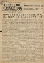 Гдовский колхозник. № 124, 1947. URL - https://pskovbook.ru/book/38631.