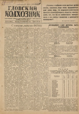 Гдовский колхозник. № 125, 1947.