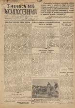 Гдовский колхозник. № 126, 1947.