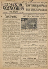 Гдовский колхозник. № 127, 1947.