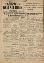 Гдовский колхозник. № 132, 1947.