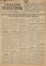 Гдовский колхозник. № 133-134, 1947.