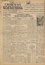 Гдовский колхозник. № 142, 1947.