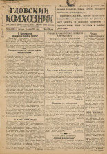 Гдовский колхозник. № 143, 1947.