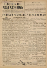 Гдовский колхозник. № 84, 1947.