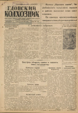 Гдовский колхозник. № 85, 1947.