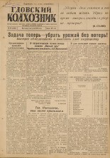 Гдовский колхозник. № 92, 1947.