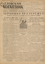 Гдовский колхозник. № 94, 1947.