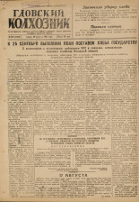 Гдовский колхозник. № 100, 1947.