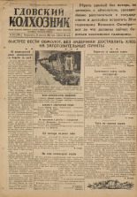 Гдовский колхозник. № 102, 1947.