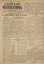 Гдовский колхозник. № 103, 1947.