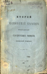 Второй Псковский съезд представителей ссудо-сберегательных товариществ Псковской губернии, 1879.