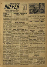 Вперед. № 140, 1953.