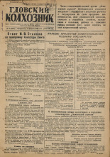 Гдовский колхозник. № 16, 1949. URL - https://pskovbook.ru/book/38773.