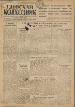 Гдовский колхозник. № 22, 1949.