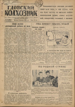 Гдовский колхозник. № 24, 1949.