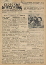 Гдовский колхозник. № 32, 1949.