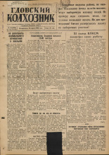Гдовский колхозник. № 43, 1949. URL - https://pskovbook.ru/book/38803.