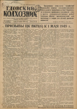 Гдовский колхозник. № 50, 1949.