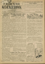 Гдовский колхозник. № 64, 1949. URL - https://pskovbook.ru/book/38826.