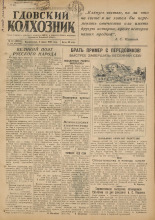 Гдовский колхозник. № 67, 1949.