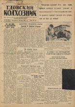 Гдовский колхозник. № 70, 1949. URL - https://pskovbook.ru/book/38833.