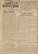 Гдовский колхозник. № 71, 1949.