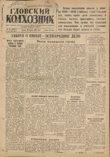 Гдовский колхозник. № 74, 1949.