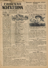 Гдовский колхозник. № 86, 1949. URL - https://pskovbook.ru/book/38849.
