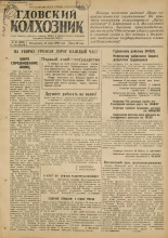 Гдовский колхозник. № 91, 1949.