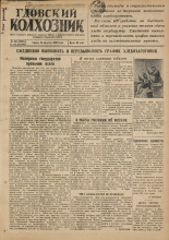 Гдовский колхозник. № 101, 1949.