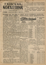 Гдовский колхозник. № 102, 1949.