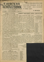 Гдовский колхозник. № 111, 1949.
