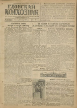Гдовский колхозник. № 123, 1949. URL - https://pskovbook.ru/book/38878.