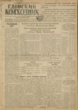 Гдовский колхозник. № 124, 1949.