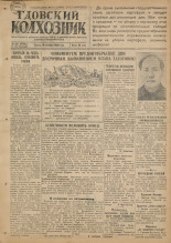 Гдовский колхозник. № 125, 1949.